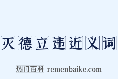 灭德立违近义词是什么意思的图片